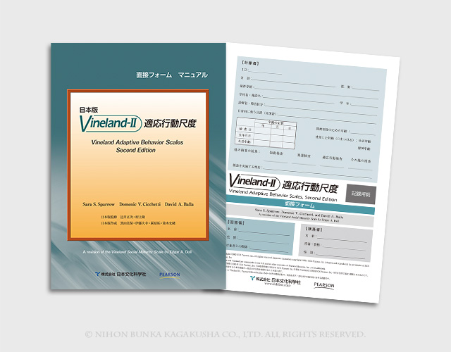 Vineland-Ⅱ適応行動尺度 | 福岡心理テストセンター
